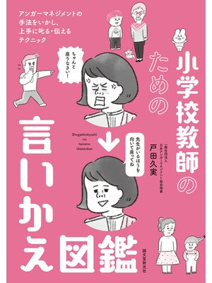 cover image of 小学校教師のための言いかえ図鑑：アンガーマネジメントの手法をいかし、上手に叱る・伝えるテクニック